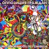Оппозиция граждан - Metamorphosis/psychedelia