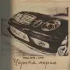 Kirill KAPA & Dron - Чёрный мерин - Single